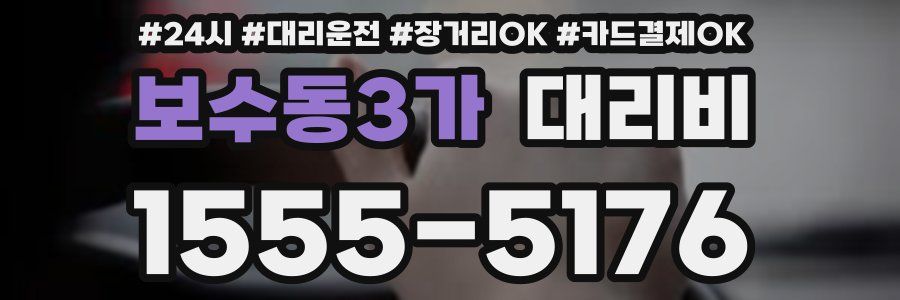 보수동3가 대리비