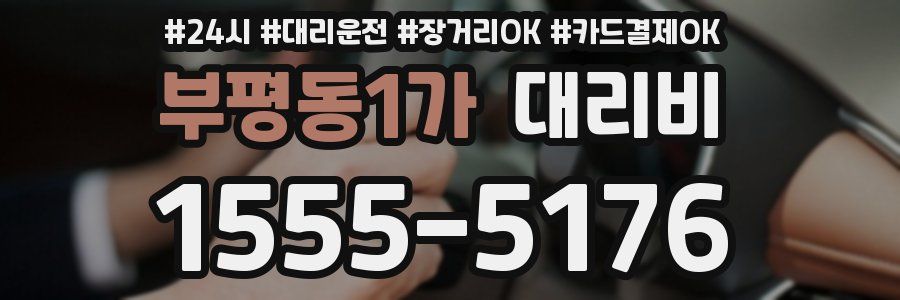 부평동1가 대리비