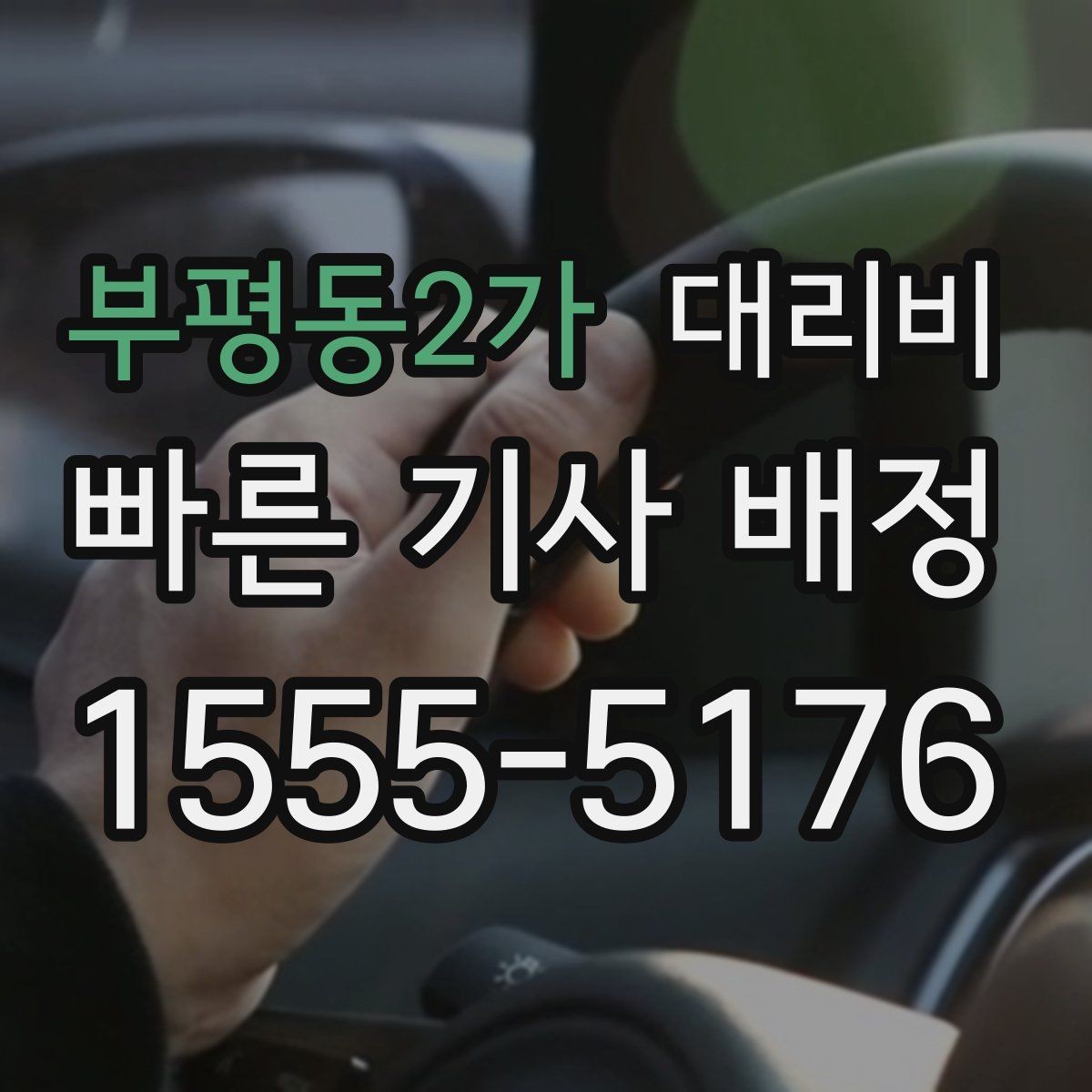 부평동2가 대리비 계산을 이해하면 정산이 편해집니다