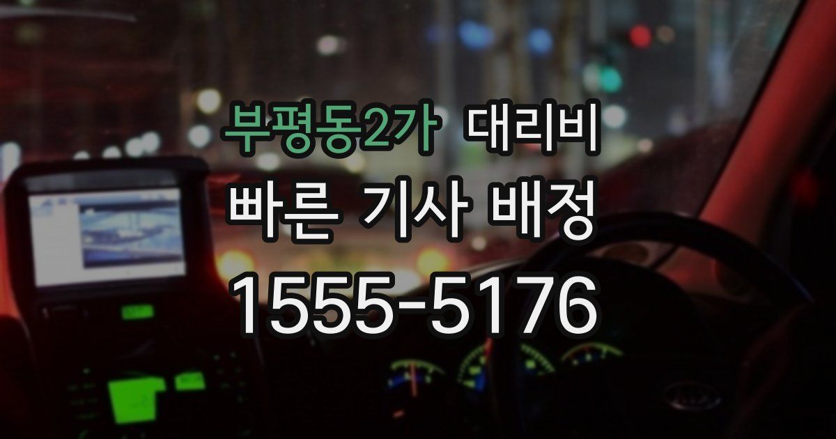 부평동2가 대리운전 가격