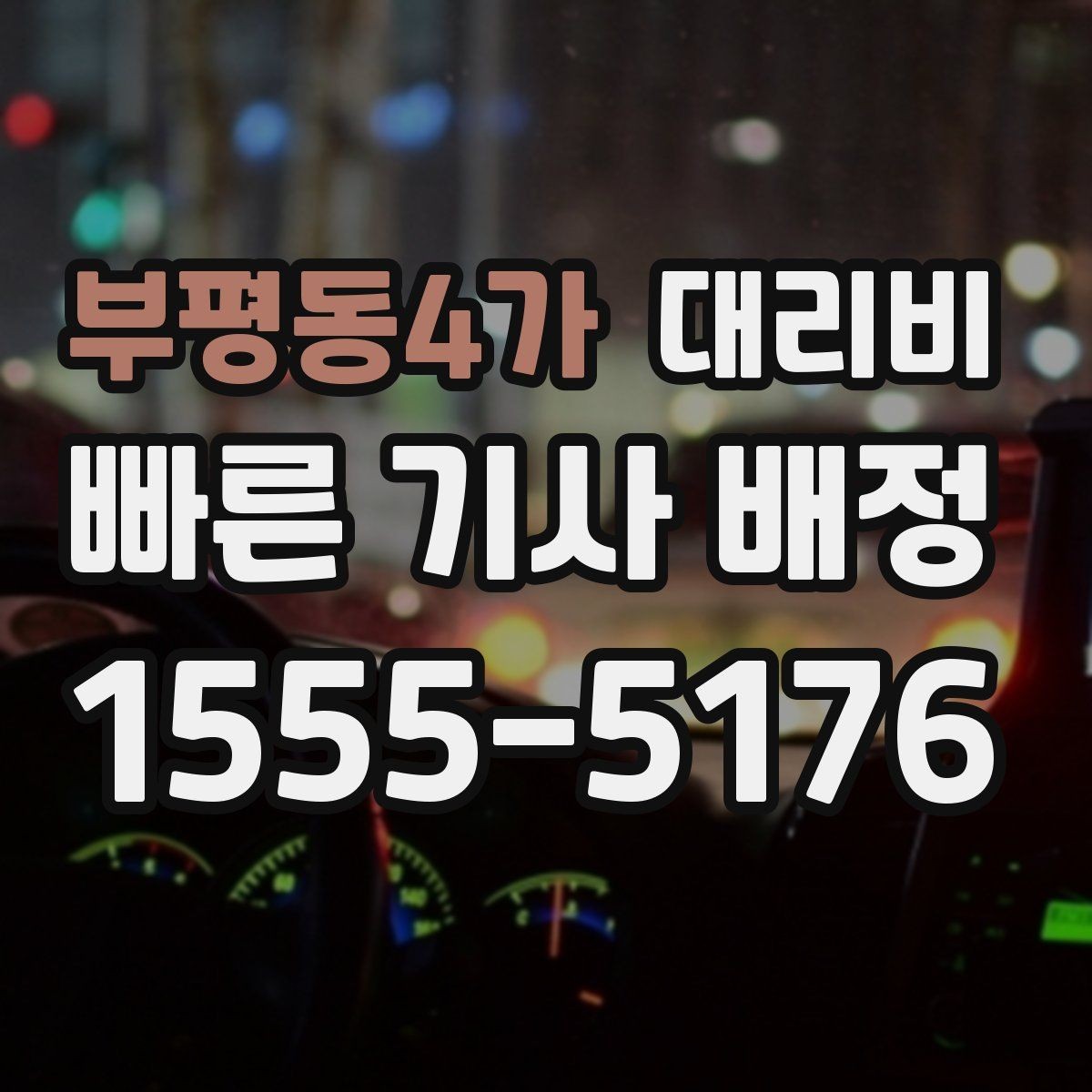 부평동4가 대리비 비교할 때 거리 외에 볼 것