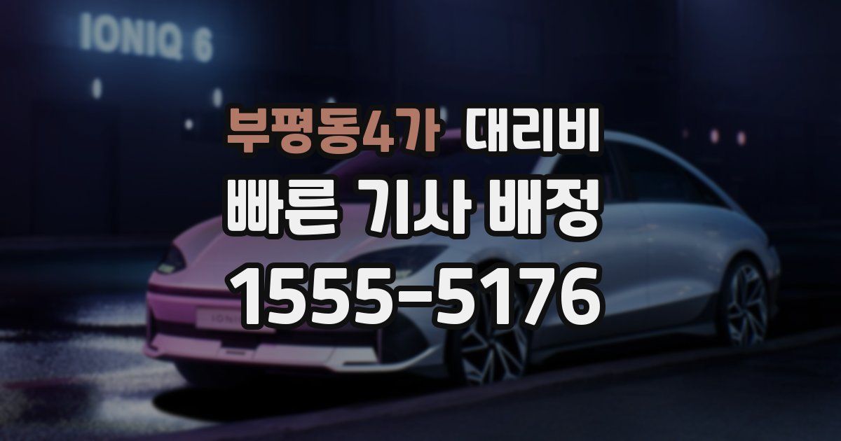 부평동4가 대리운전 가격