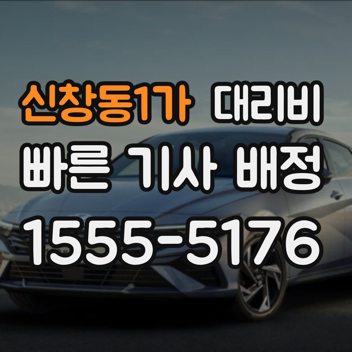 신창동1가 대리운전