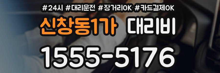 신창동1가 대리비