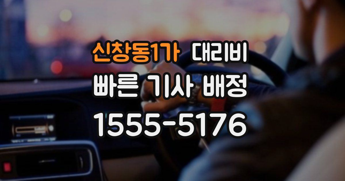 신창동1가 대리운전 가격