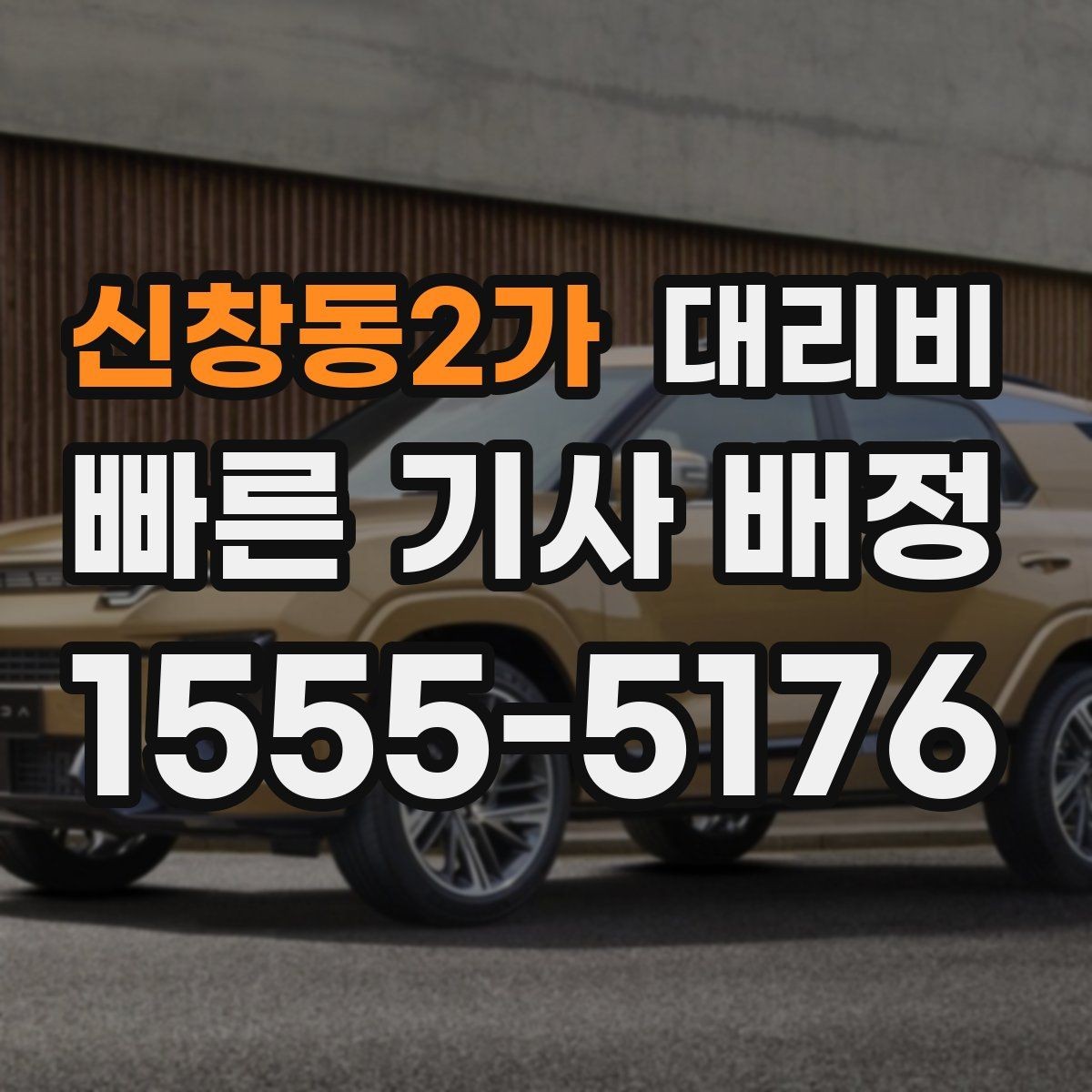 신창동2가 대리비 경유 순서 최적화로 부담 줄이기