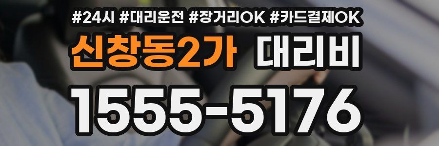 신창동2가 대리비