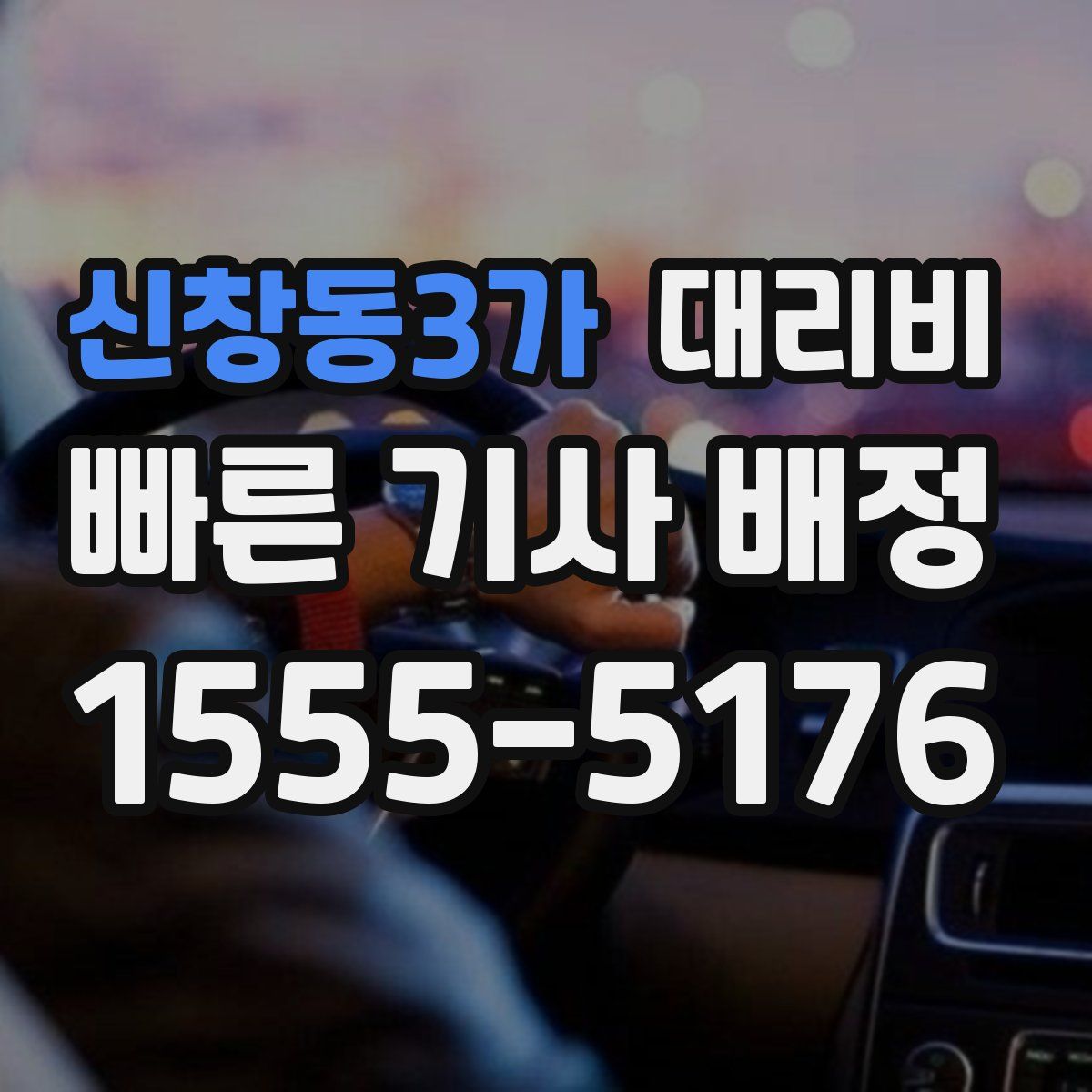 신창동3가 대리운전