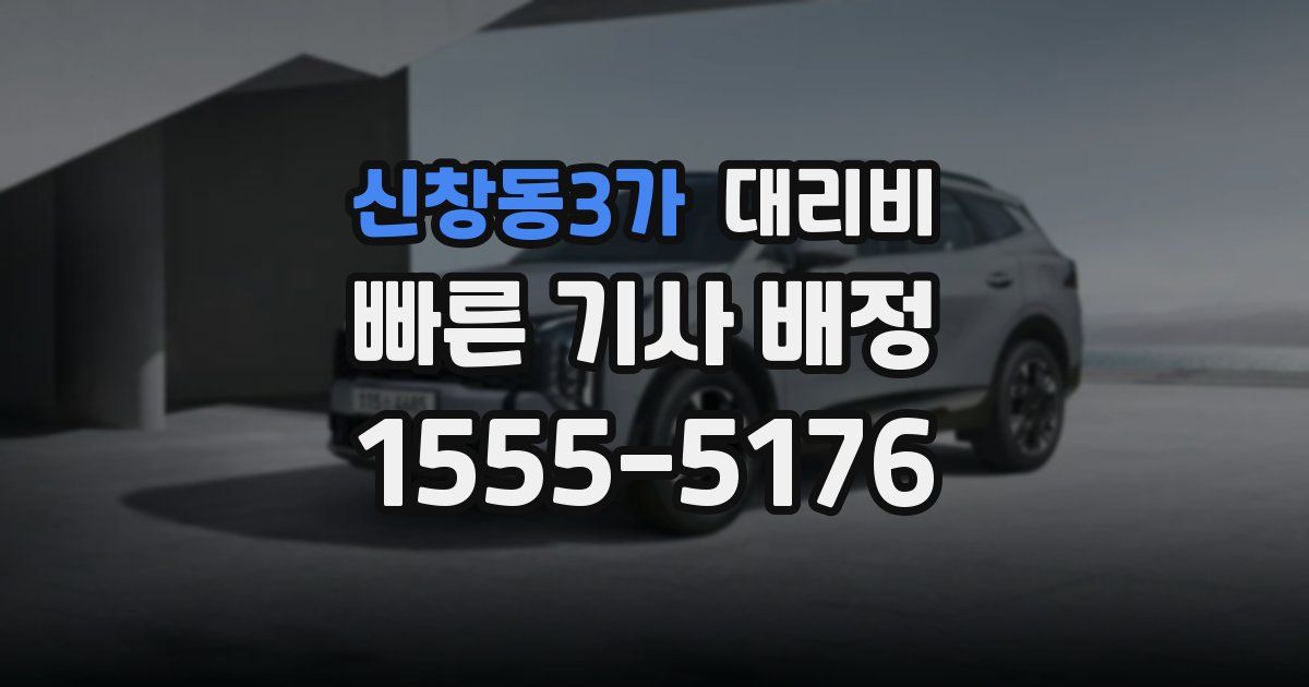 신창동3가 대리운전 가격