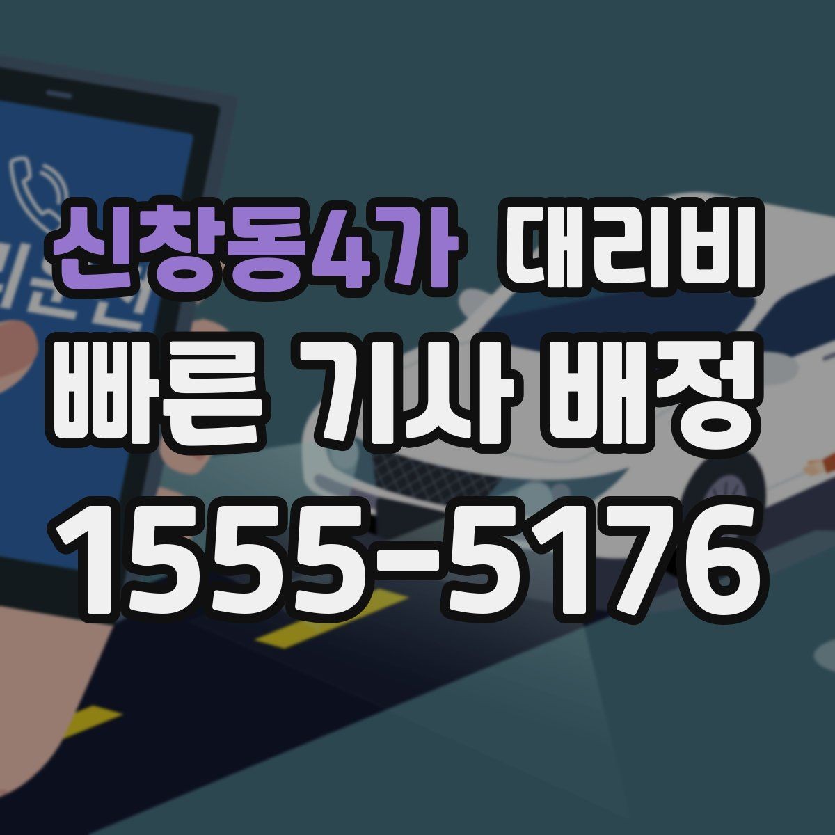 신창동4가 대리비 같은 구간 반복 이용 시 관리 팁