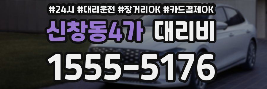 신창동4가 대리비