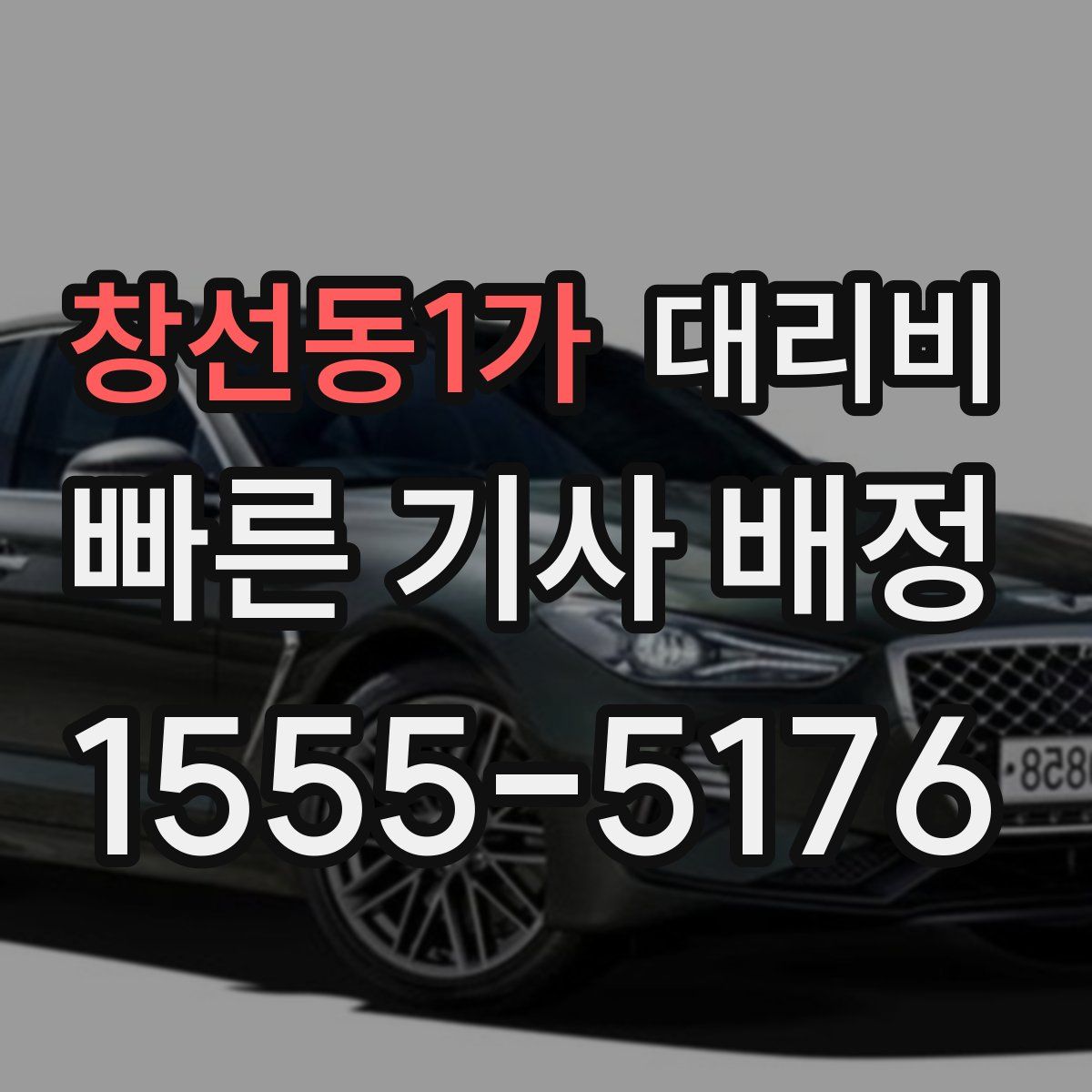 창선동1가 대리운전