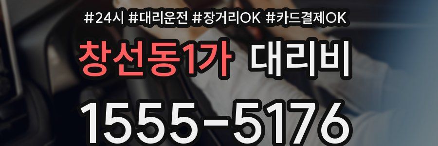 창선동1가 대리비