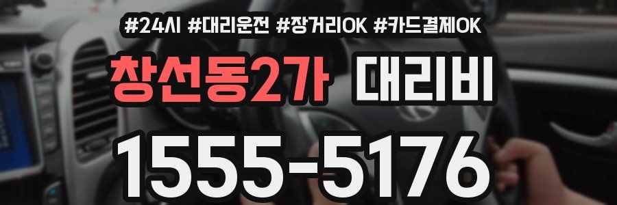 창선동2가 대리비