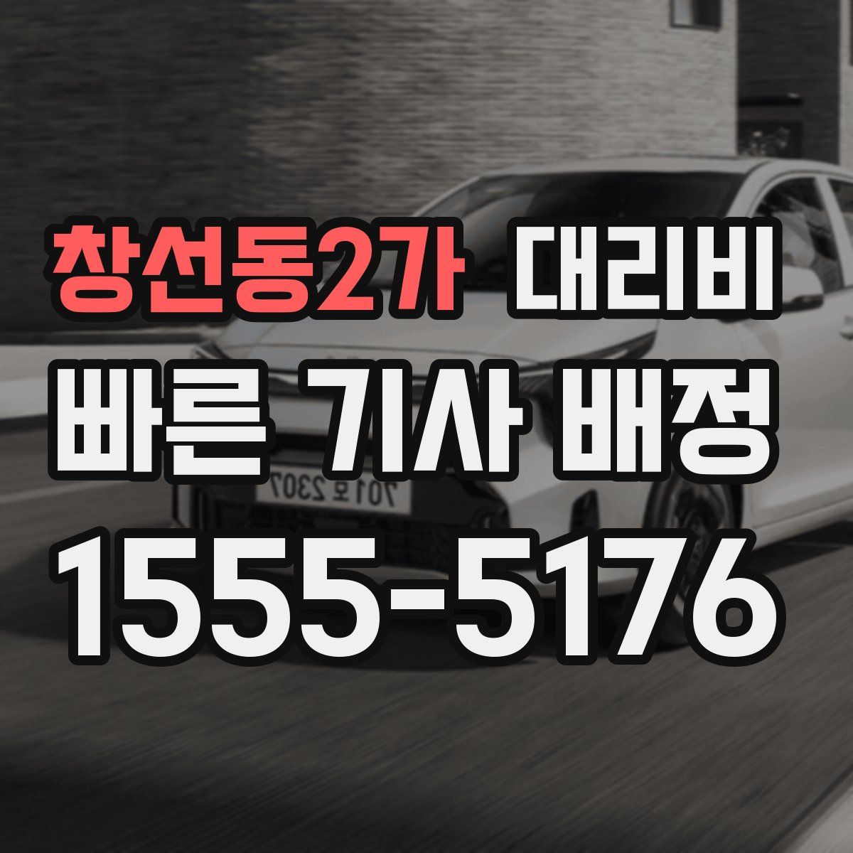 창선동2가 대리운전