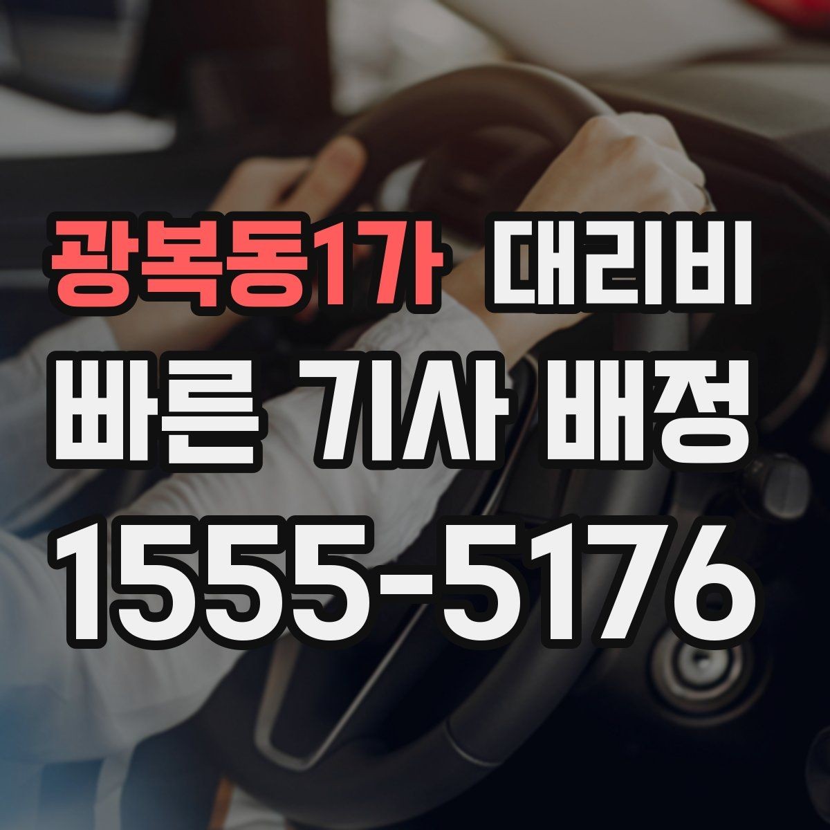 광복동1가 대리비 단거리도 안심하고 이용하는 요령