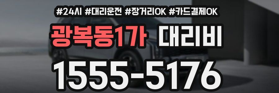 광복동1가 대리비