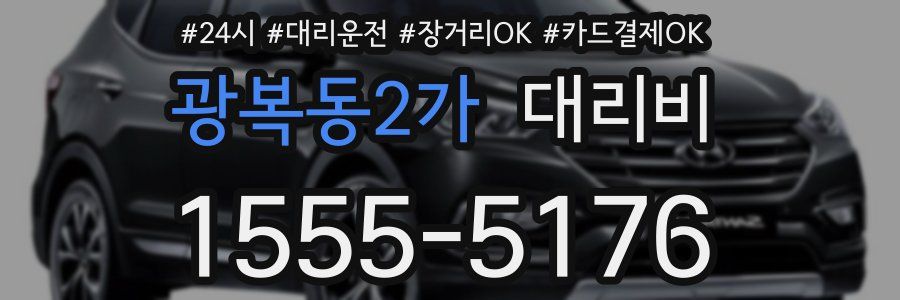 광복동2가 대리비