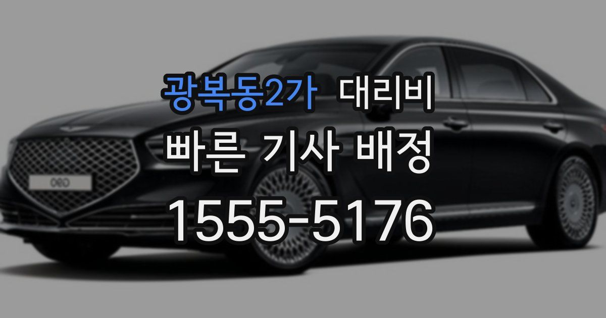 광복동2가 대리운전 가격