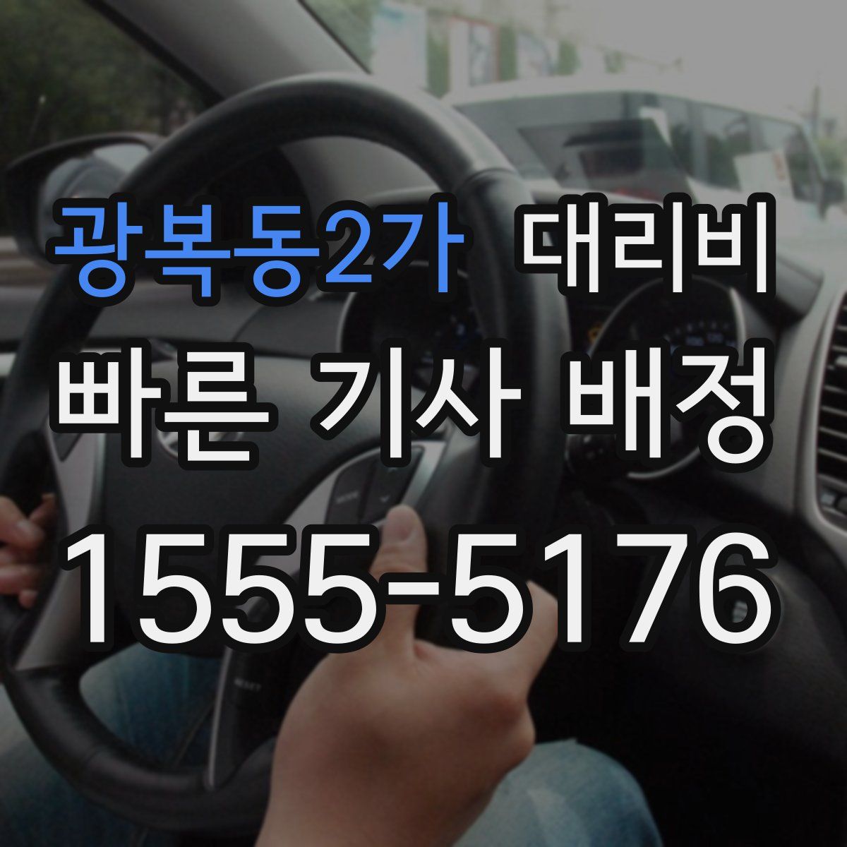 광복동2가 대리운전