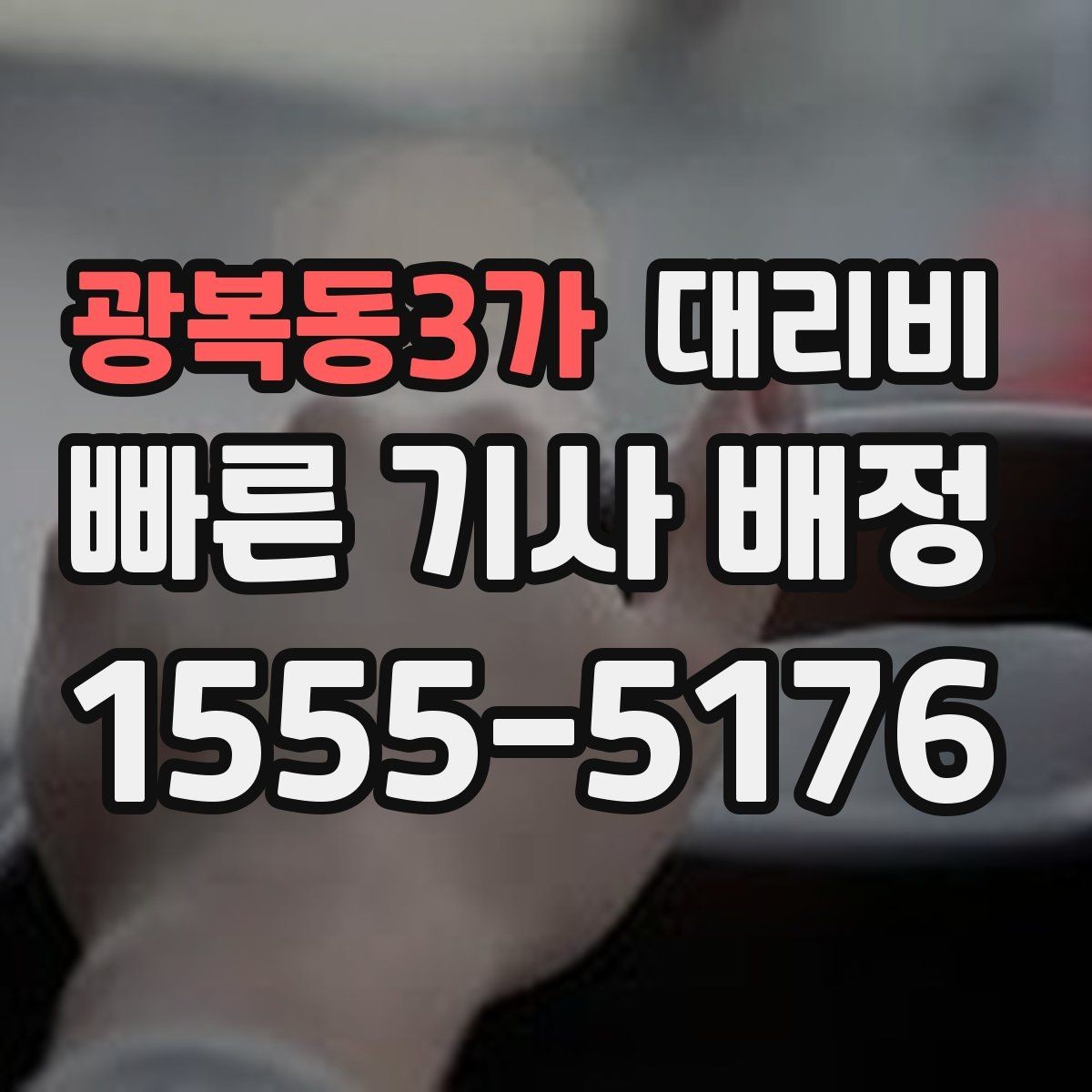 광복동3가 대리비 밤늦은 시간대에 달라지는 포인트