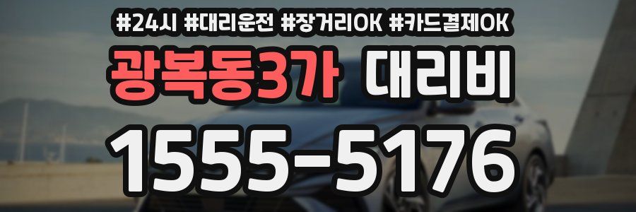 광복동3가 대리비