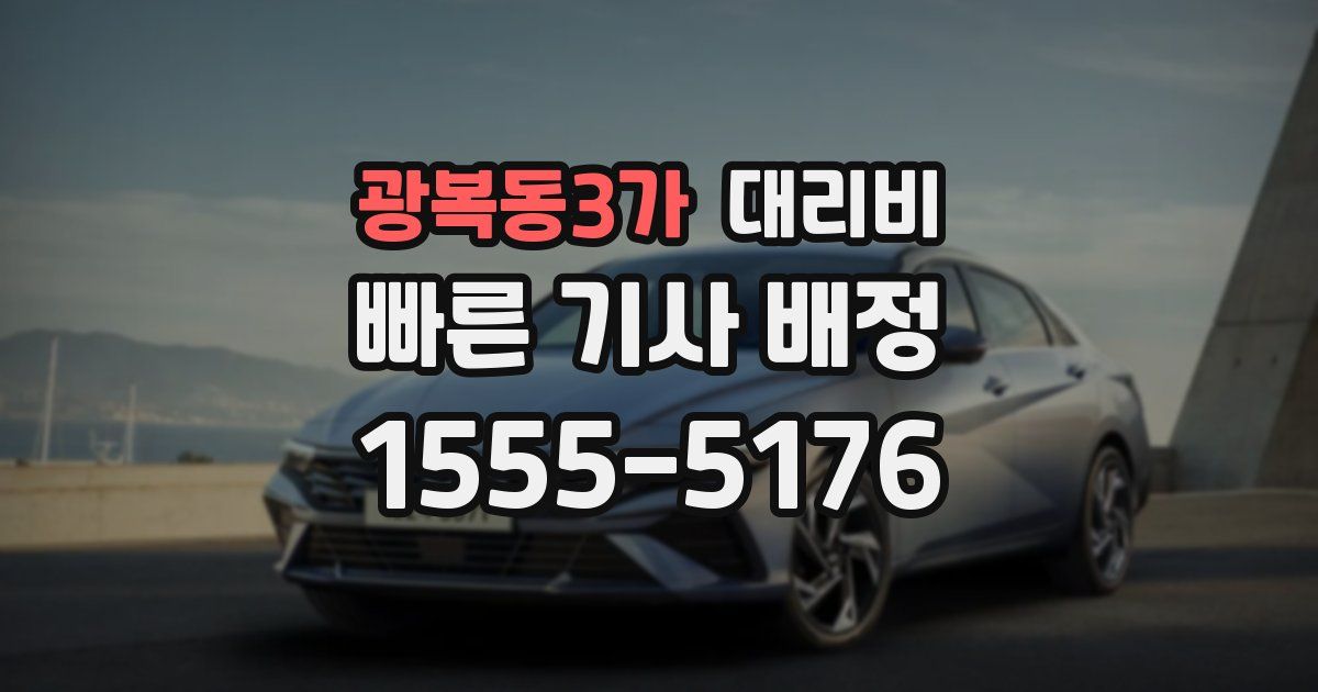 광복동3가 대리운전 가격