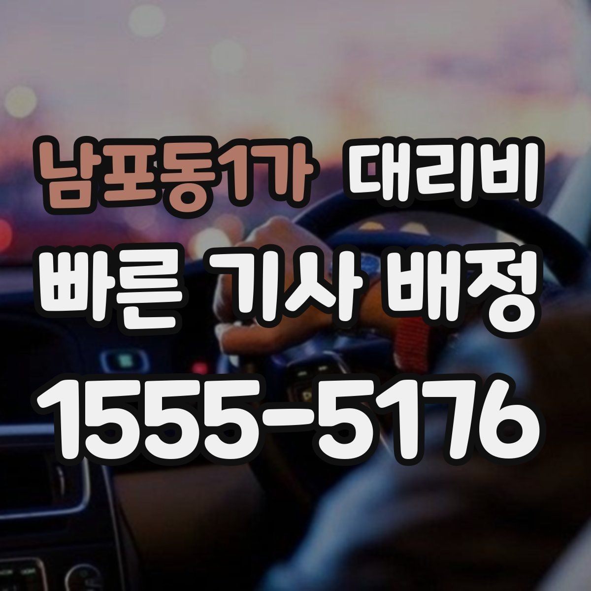 남포동1가 대리비 관련해서 단거리 이용 팁