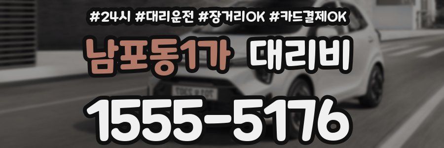 남포동1가 대리비