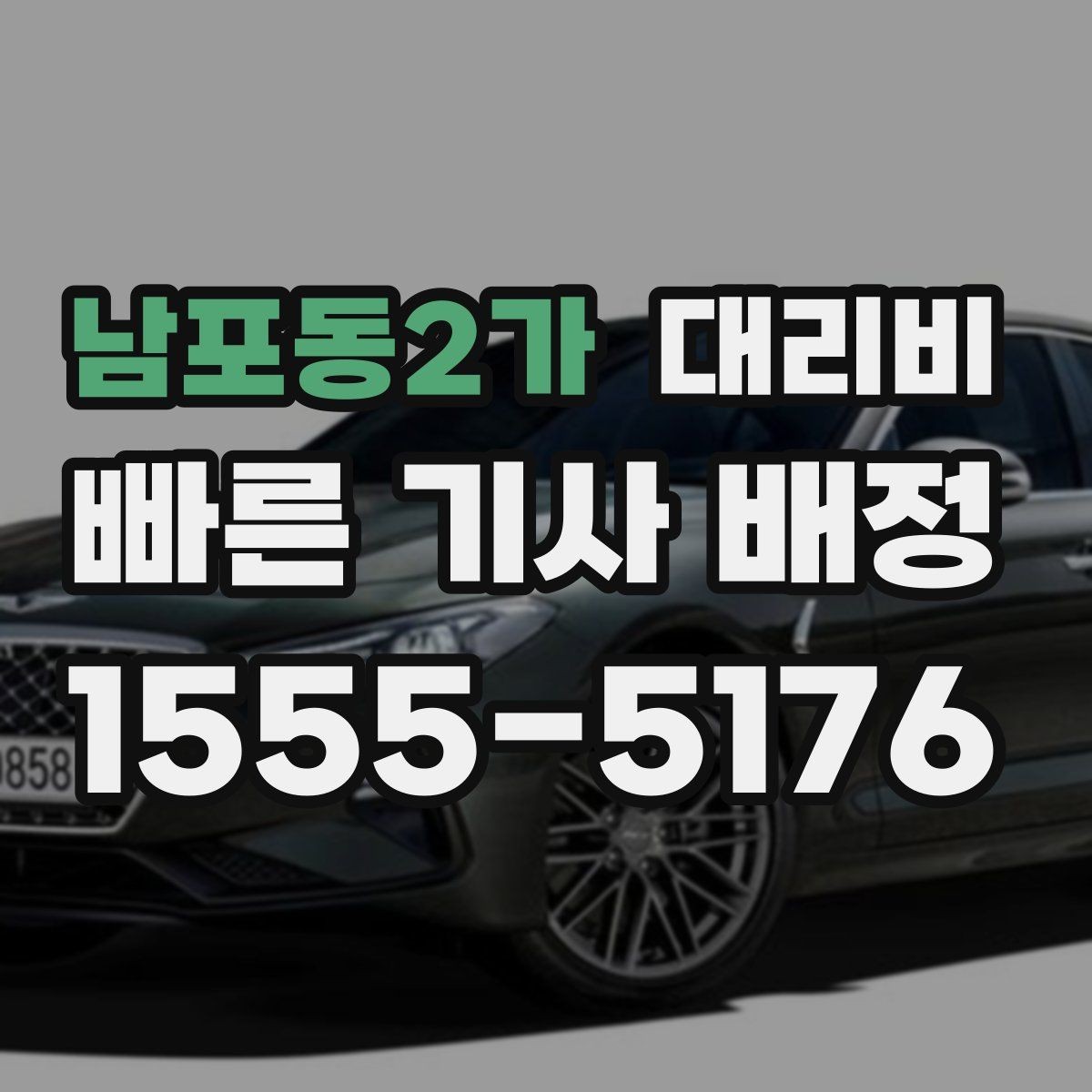 남포동2가 대리비 예상 금액과 실제가 달라지는 경우