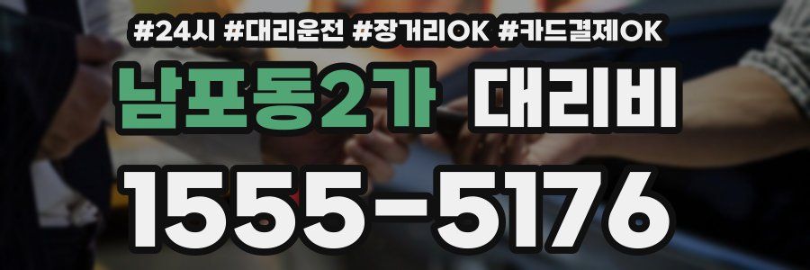 남포동2가 대리비