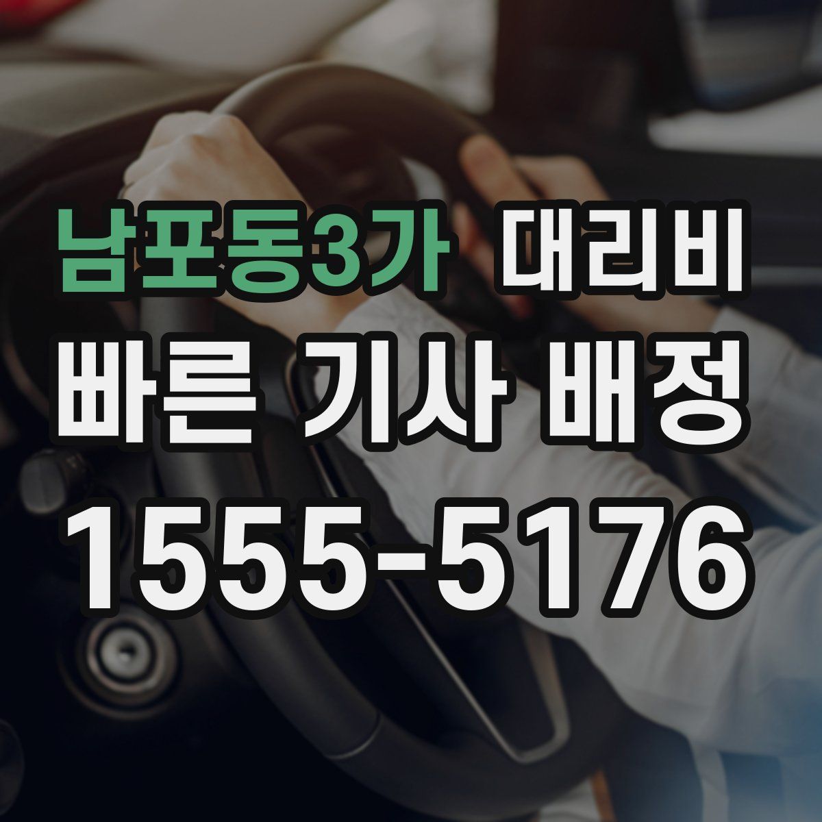 남포동3가 대리운전