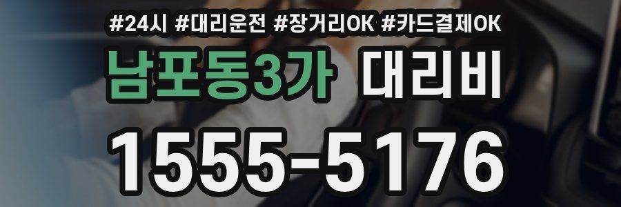 남포동3가 대리비