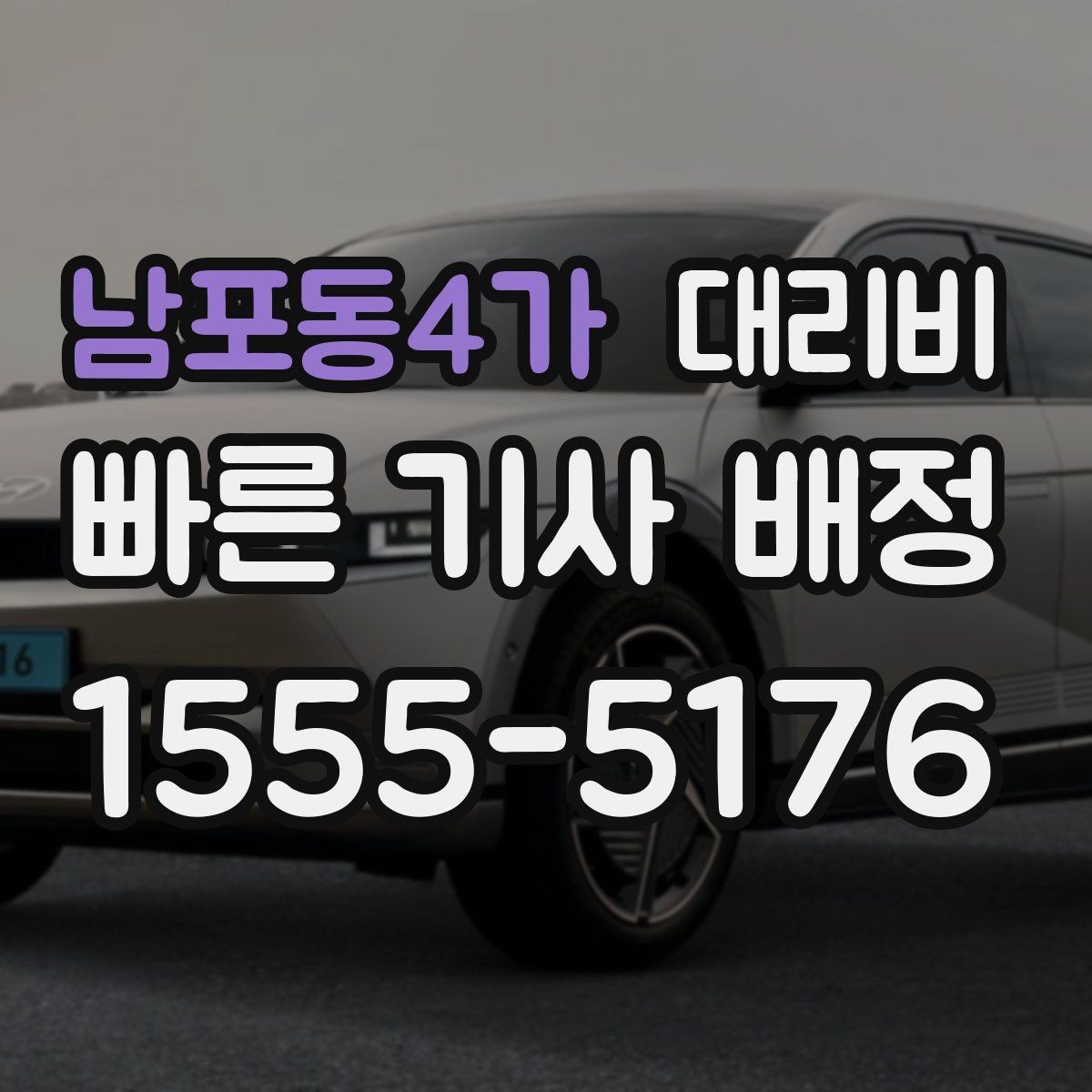 남포동4가 대리비 안내를 받을 때 동승 인원 정보를 말해야 할까