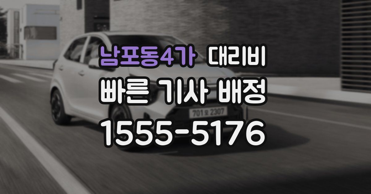 남포동4가 대리운전 가격