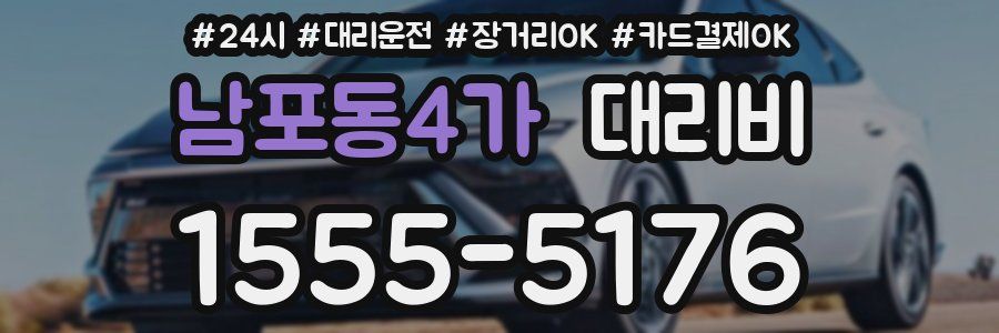 남포동4가 대리비