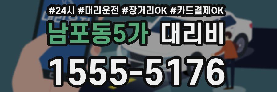 남포동5가 대리비