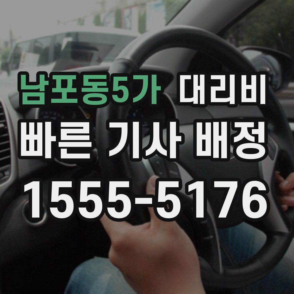 남포동5가 대리운전