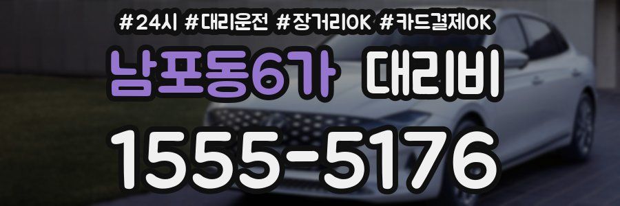 남포동6가 대리비