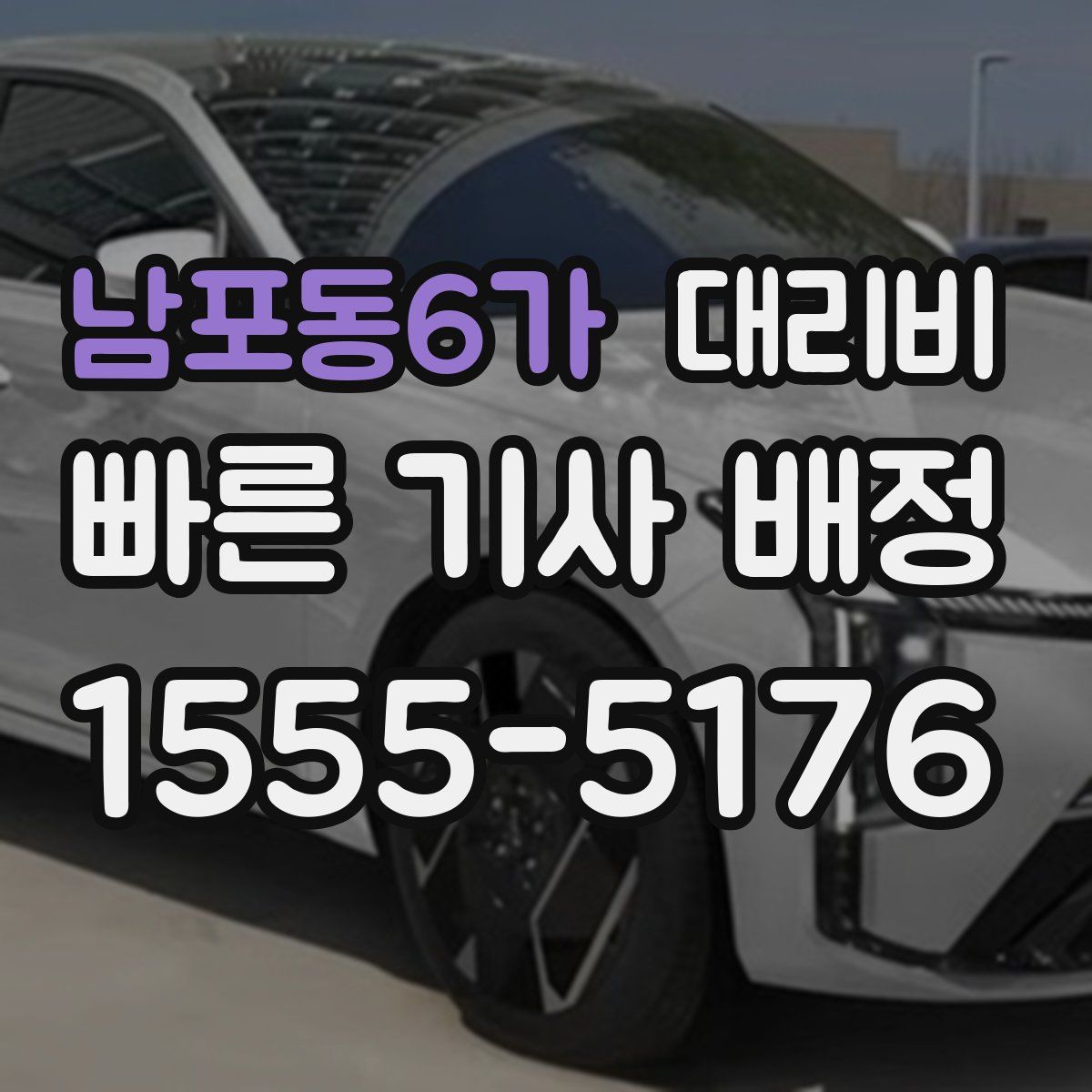 남포동6가 대리운전