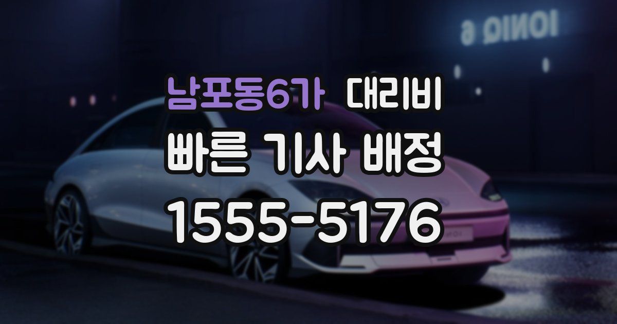 남포동6가 대리운전 가격