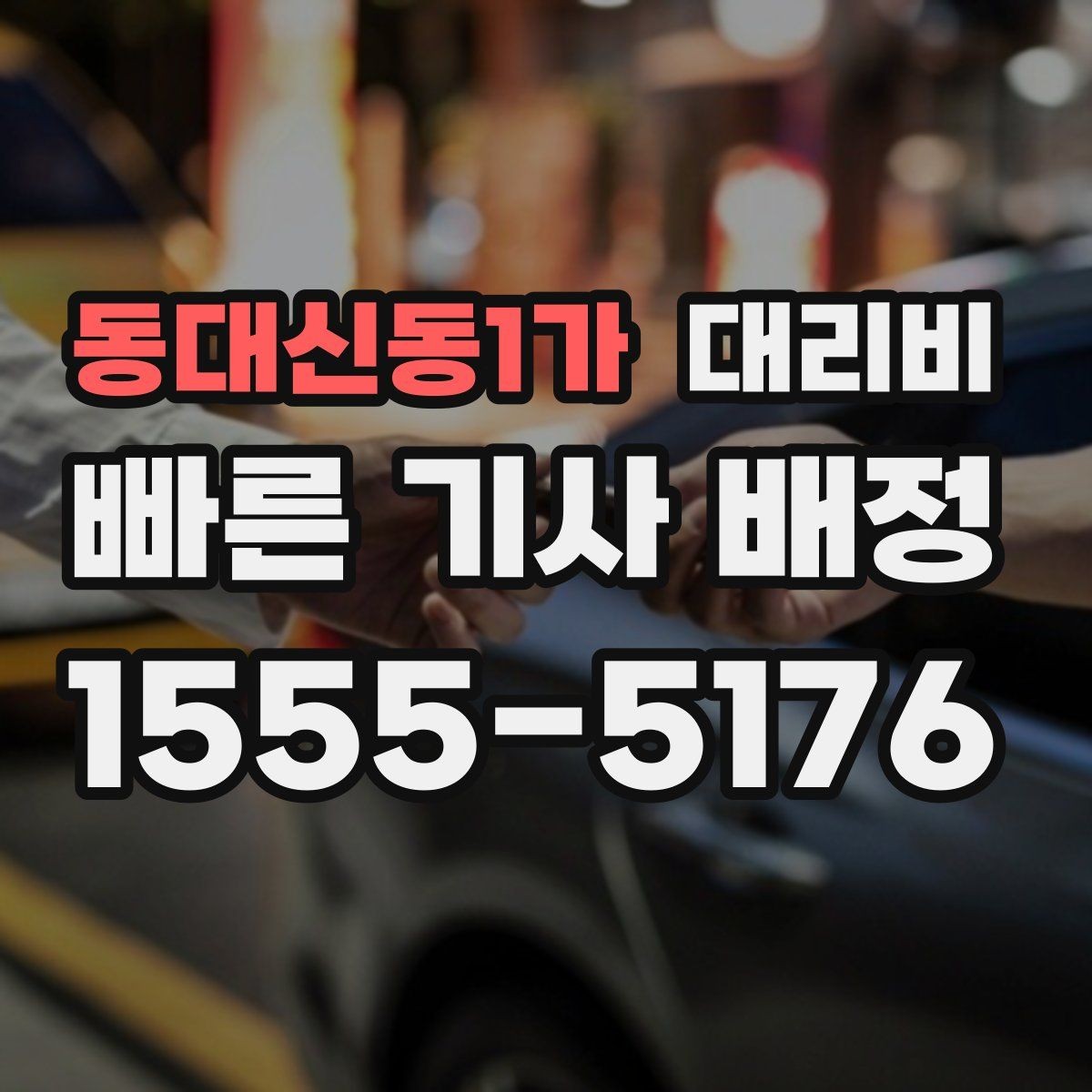 동대신동1가 대리비 안내를 정확히 받는 목적지 표현