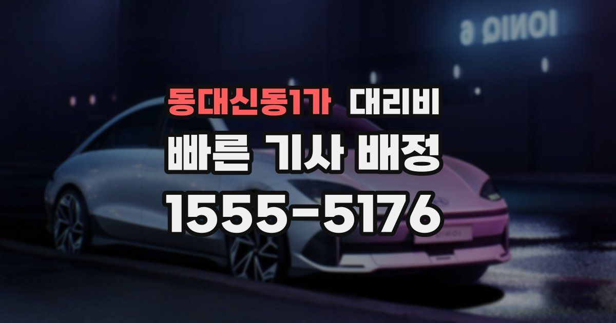 동대신동1가 대리운전 가격