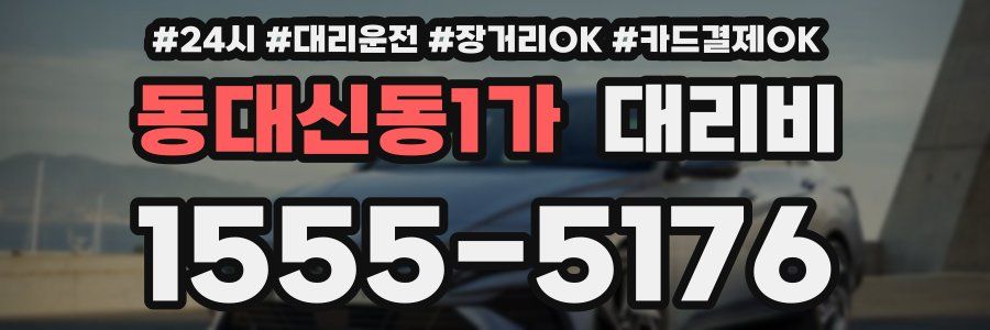 동대신동1가 대리비