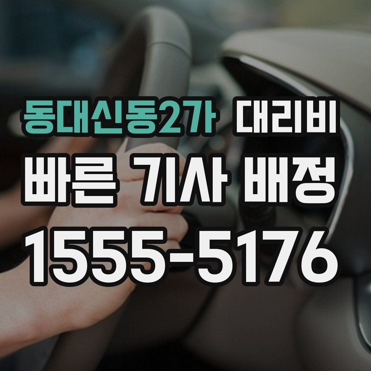 동대신동2가 대리비 출발 전 확인이 부담을 줄이는 이유