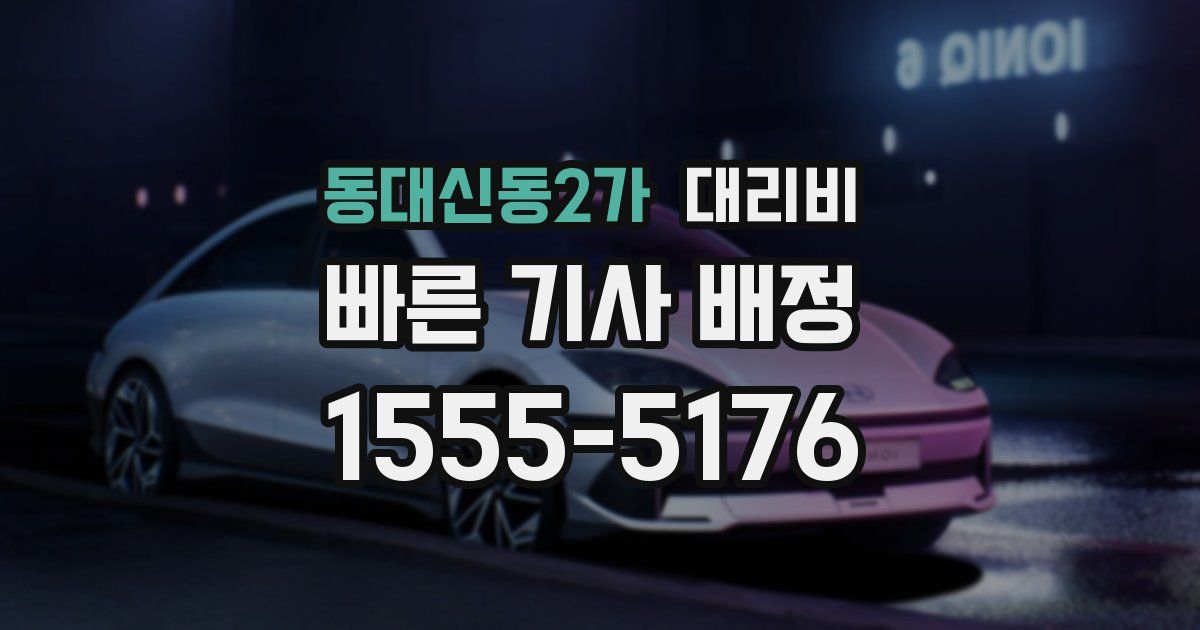 동대신동2가 대리운전 가격