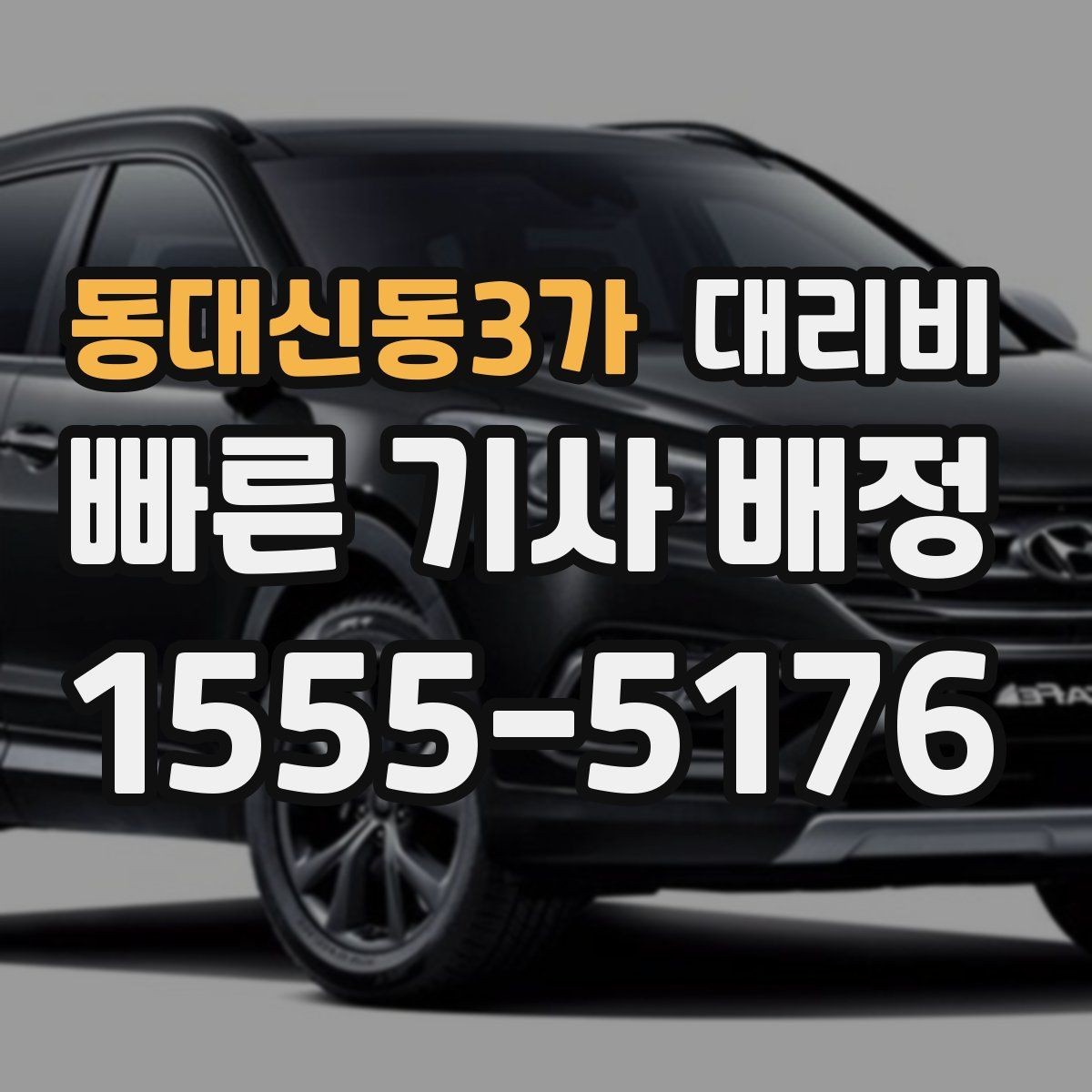 동대신동3가 대리비 출발 전 요금과 시간 같이 확인하기