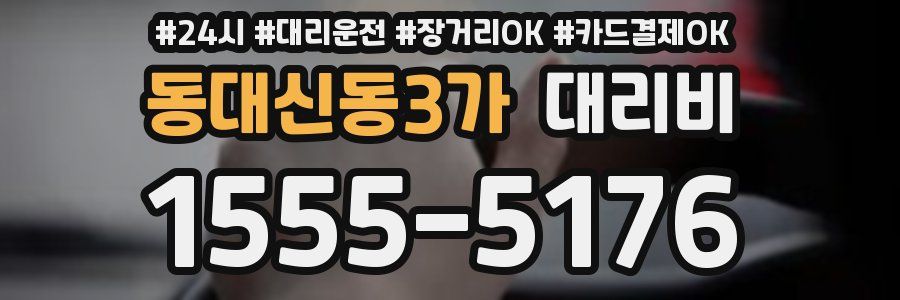 동대신동3가 대리비