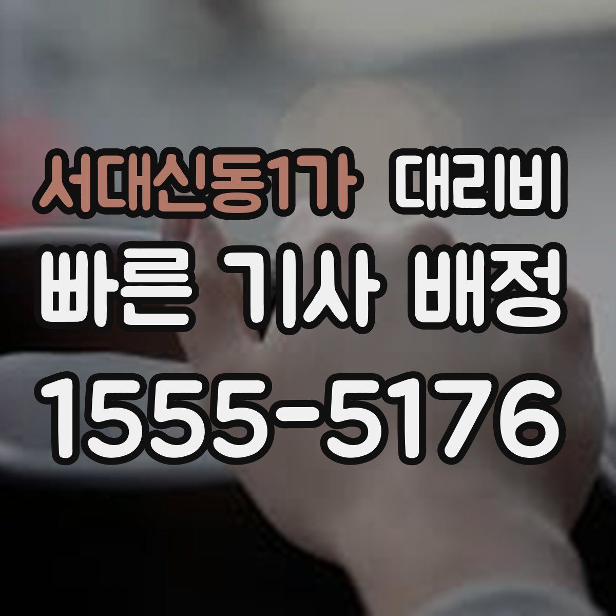 서대신동1가 대리운전