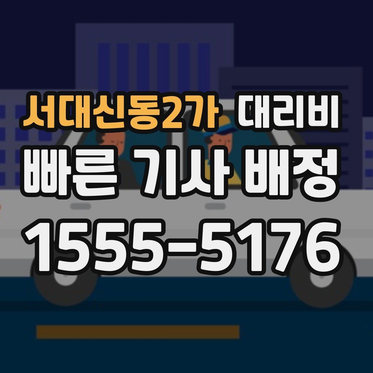 서대신동2가 대리비 친구들과 자리 후 분산 귀가 정리